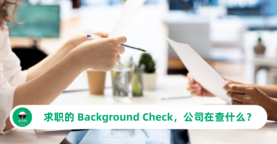求职背景调查（Background Check），公司在查什么？