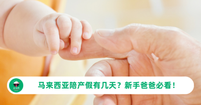 马来西亚陪产假有几天？新手爸爸必看！