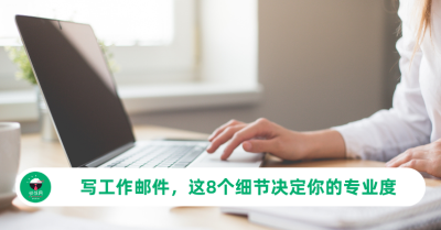 写工作邮件，这8个细节决定你的专业度