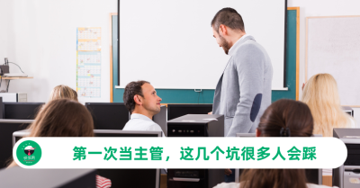 新手主管必踩的8个坑，第一次带团队一定要避开