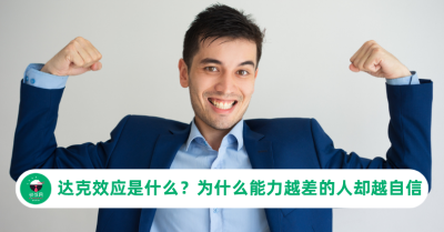达克效应是什么？为什么能力越差的人反而越自信