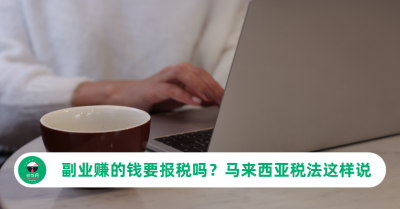 副业赚的钱要报税吗？马来西亚税法这样说