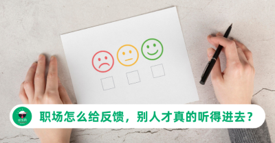 职场怎么给反馈，别人才真的听得进去？