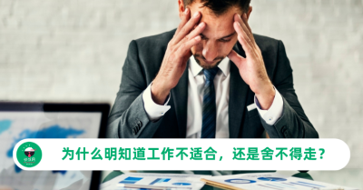 沉没成本是什么？为什么明知道工作不适合，还是舍不得走？