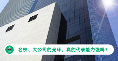 光环效应是什么？名校、大公司的光环，真的代表能力强吗？