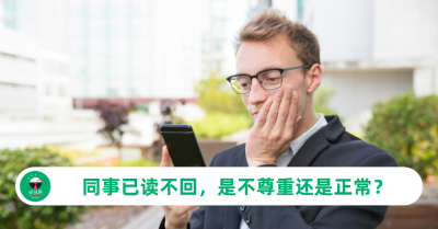 同事已读不回，是不尊重还是正常？