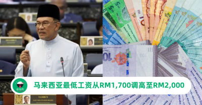 财政预算案2027：马来西亚最低工资从RM1,700调高至RM2,000