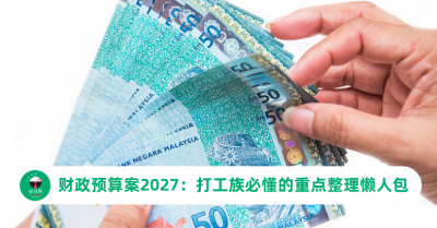 财政预算案2027：打工族必懂的重点整理懒人包