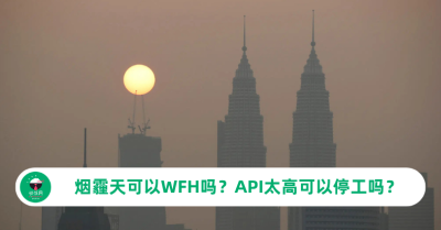 烟霾天可以WFH吗？API太高可以停工吗？