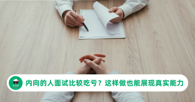 内向的人面试比较吃亏吗？这样做，也能展现真实能力