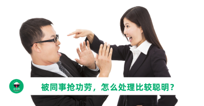被同事抢功劳，怎么处理比较聪明？