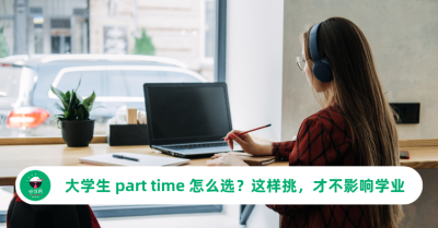 大学生 part time 怎么选？这样挑，才不影响学业