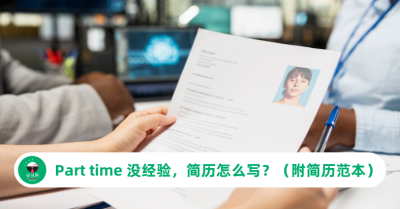 Part time 没经验，简历怎么写？（附英文 Resume 范本）