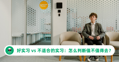 好实习 vs 不适合的实习：怎么判断值不值得去？