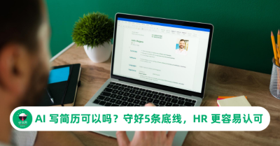 AI 写简历可以吗？守好这5条底线，HR 更容易认可