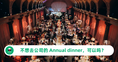 公司 Annual dinner 不想去，可以吗？先看这几点