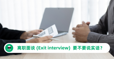 离职面谈要不要说实话？Exit interview 的分寸怎么拿捏