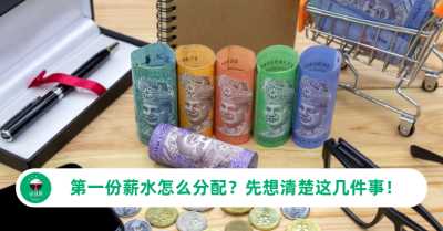 第一份薪水怎么分配？先想清楚这几件事，才不会月底见底