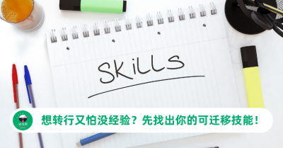 想转行又怕没经验？先找出你的可迁移技能（Transferable Skills）