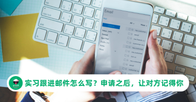 申请实习后没消息？跟进邮件这样写，礼貌又有分寸