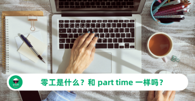 零工是什么？和 part time 一样吗？一次看懂差别